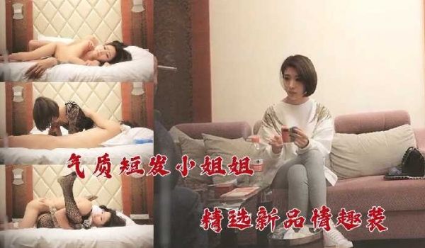 精品探花-气质短发小姐姐精品情趣制服