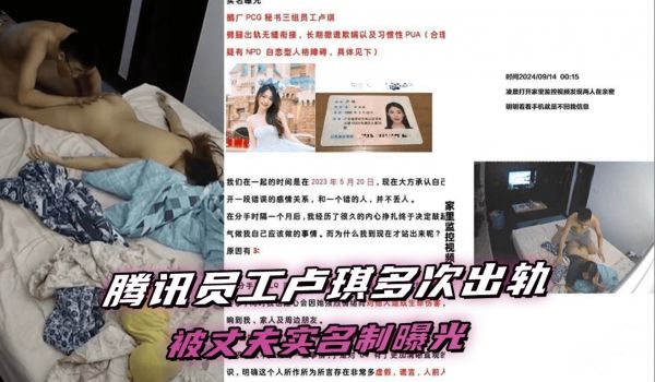 腾讯员工被丈夫实名曝光多次出轨