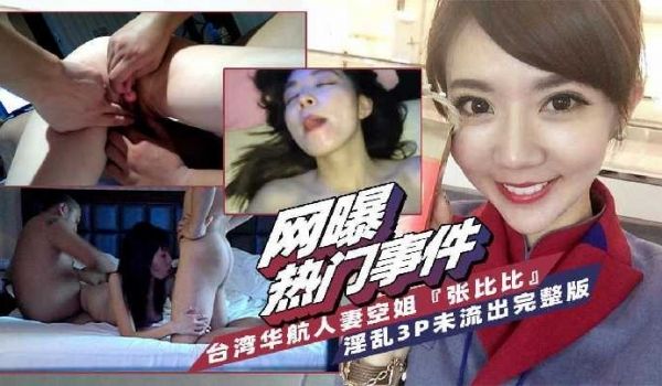 台湾人妻空姐出轨事件