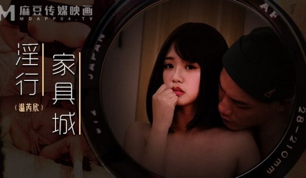 淫行家具城 买桌面前的试