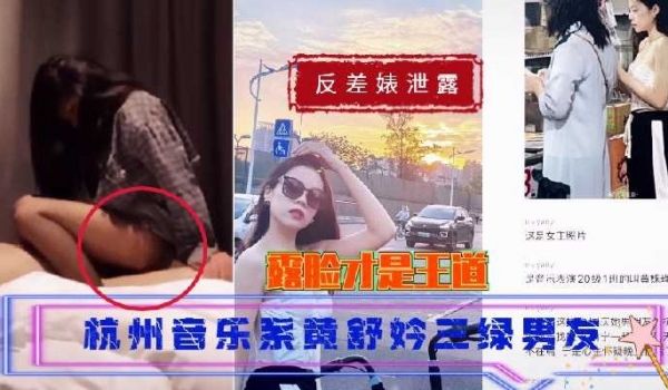 杭州音乐学院校花三绿男友