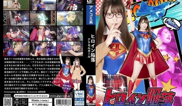 SPSC-66 ヒロイン陥落 アクセルガール 上