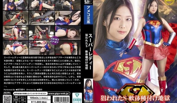 SPSC-60 スーパーレディー 狙われたS