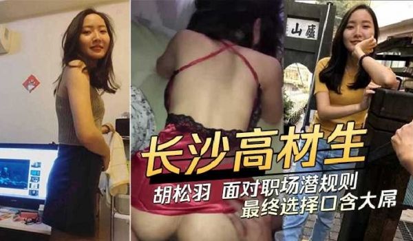 长沙高才生面对职场潜规则最终选择含大屌
