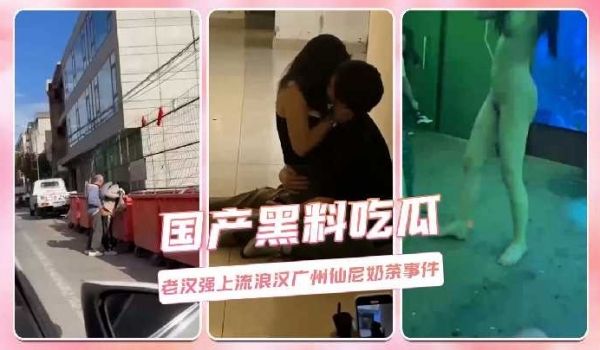 老汉强上流浪汉广州仙尼奶茶事件