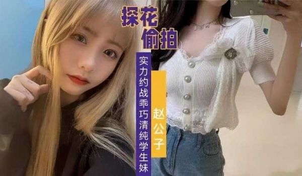 探花偷拍赵公子-实力约战乖巧清纯学生妹1