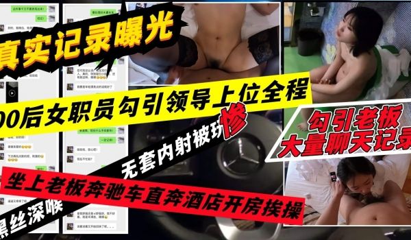 00后女职员勾引上司全过程
