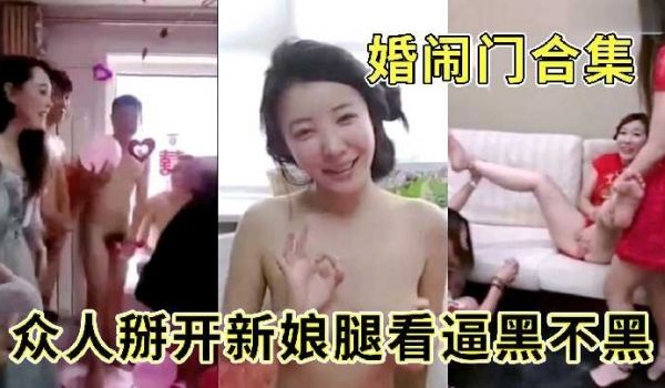 众人掰开新娘腿看逼黑不黑