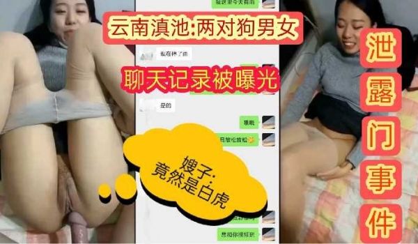 两对狗男女泄露门事件