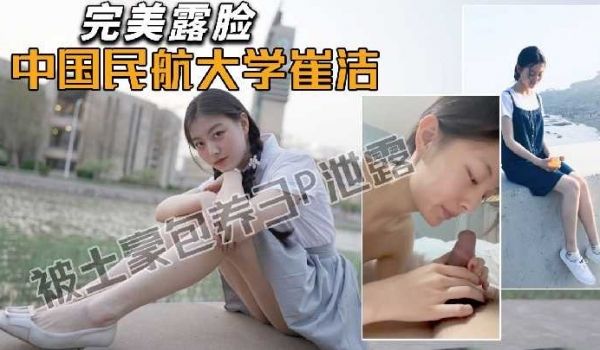 中国民航大学学生被土豪包养3p泄露