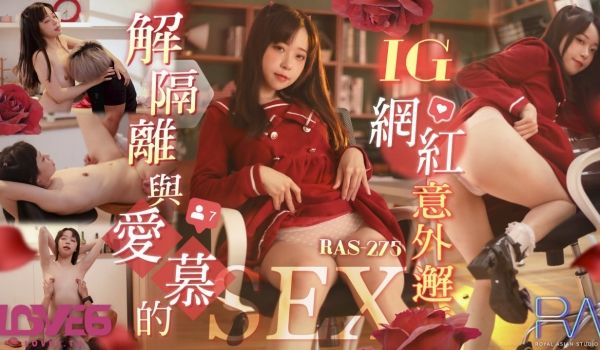 解隔离后与爱慕的INS网红意外邂逅SEX