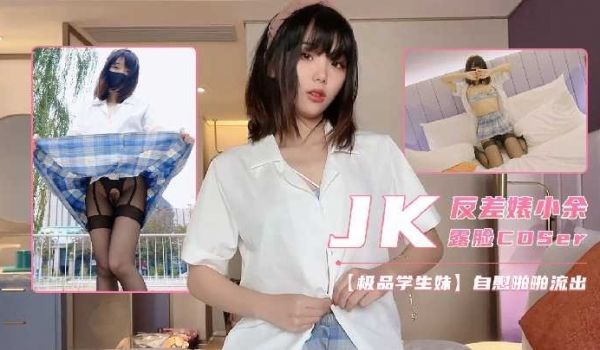 极品反差少女 JK制服开档黑丝