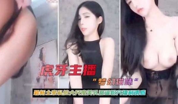 虎牙主播大尺度美乳粉穴福利诱惑流出