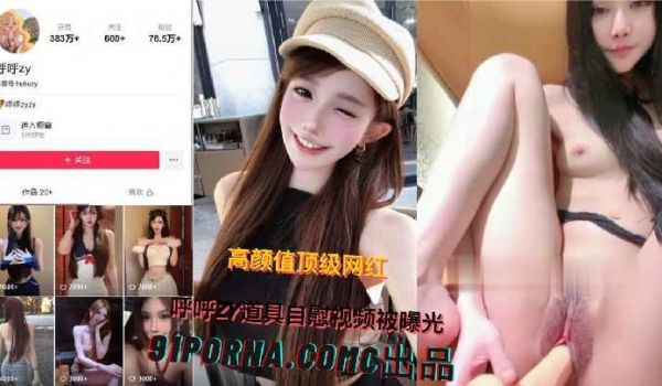 高颜值网红道具自慰视频曝光