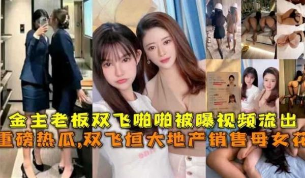 金主老板双飞啪啪被曝视频流出