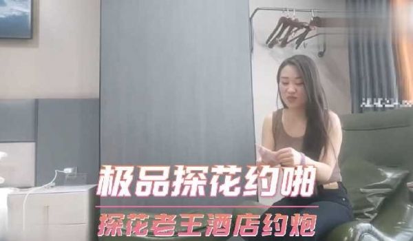 极品探花约啪-探花老王酒店约炮