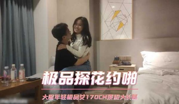 极品探花约啪-大圈年轻极品女170顶级大长腿
