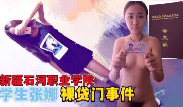 新疆石河职业学院学生 校园裸贷门事件流出
