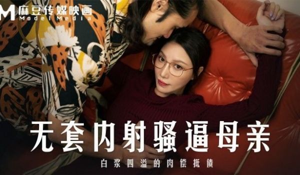 MD-0275 无套内射骚逼母亲 白浆四溢的肉偿