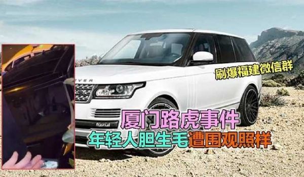近几日疯传的晋江路虎门事件