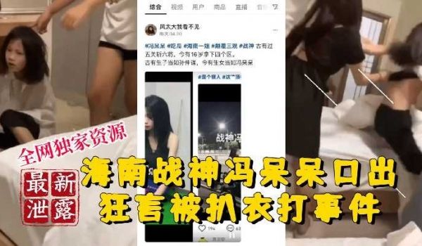 海南战神冯呆呆 口出狂言被扒衣暴打事件