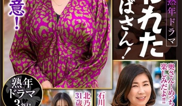 ZOOO-164 熟年ドラマ 狙われたおばさん！