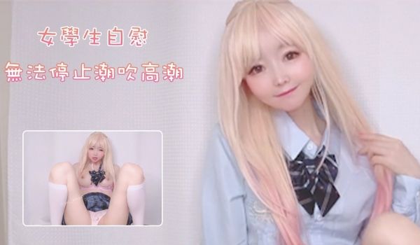 女学生自慰 无法停止潮吹高潮