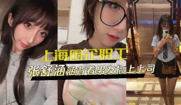 上海某国企职工背着男友搞上上司