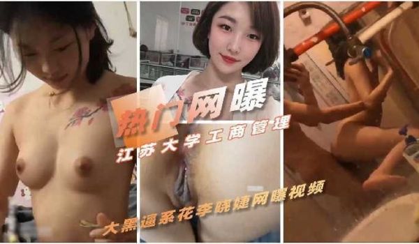 江苏大学工商管理大黑逼校花淫荡性爱视频流出