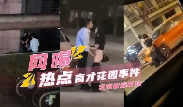 育才花园事件 当街抠逼打战桩 趴在马路上操逼