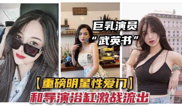 某知名巨乳女星被曝光和导演浴池激战2