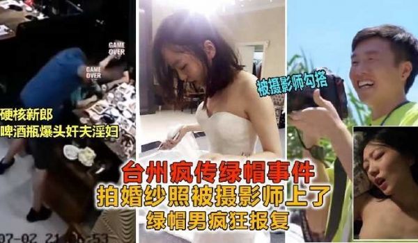摄影师勾引新娘拍婚纱照被绿 被硬核新郎一堆暴击