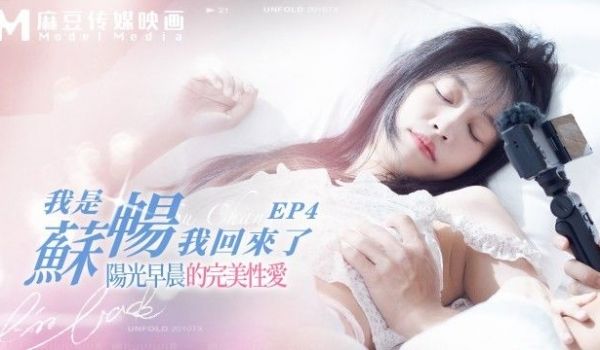 MD-0190-4 我是苏畅 我回来了 - 阳光