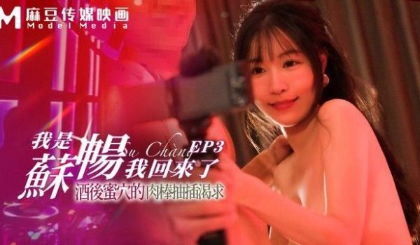 MD-0190-3 我是苏畅 我回来了 - 酒后