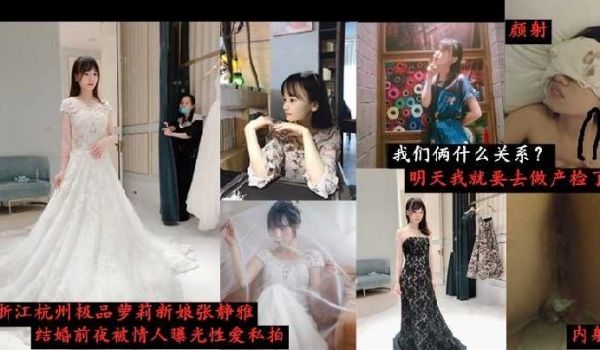 浙江杭州极品新娘结婚前夜被情人曝光性爱视频