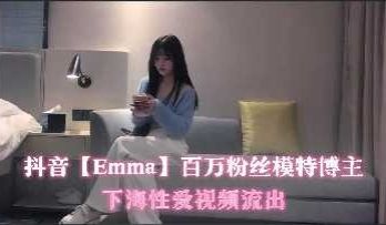 抖音百万粉丝模特博主下海性爱视频流出