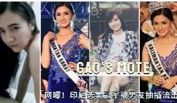 网曝印尼选美冠军被男友爆插