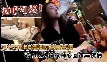 酒吧搭讪风情万种小姐姐原来是空姐