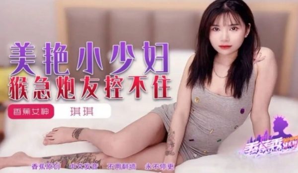 XJX225 美艳小少妇猴急炮友控不住
