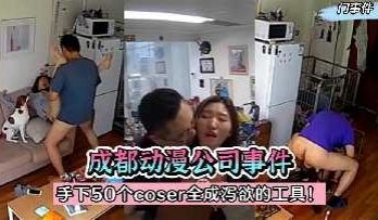 成都动漫公司事件 手下50个coser全成泄欲的