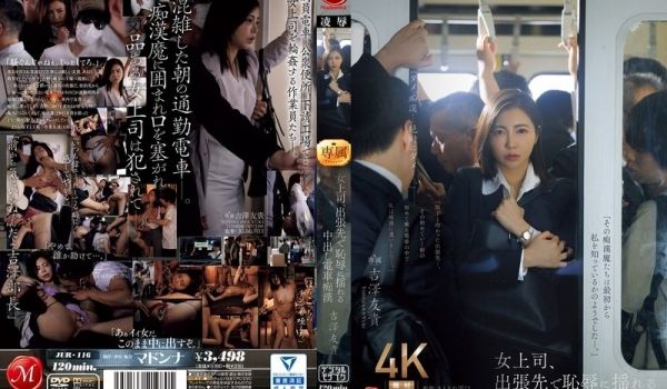 JUR-116 女上司、出张先で耻辱に揺れる中出