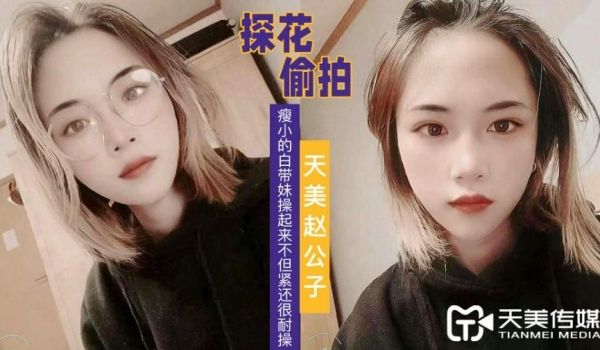 赵公子探花-瘦小的白带妹操起来紧