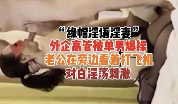外企老婆挨操绿帽老公拍照1