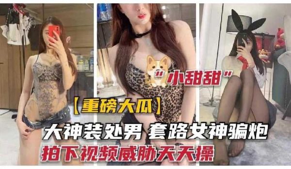 大神装处男 套路女神骗炮