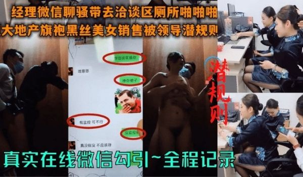 地产公司经理真实微信勾搭 拉着黑丝女销售厕所啪啪