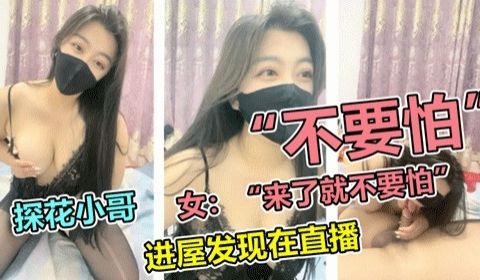 极品探花-小伙探花结果发现在直播2