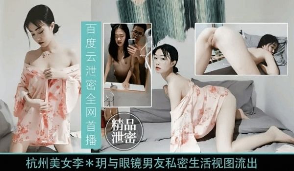 杭州美女与眼镜男友私密视频流出