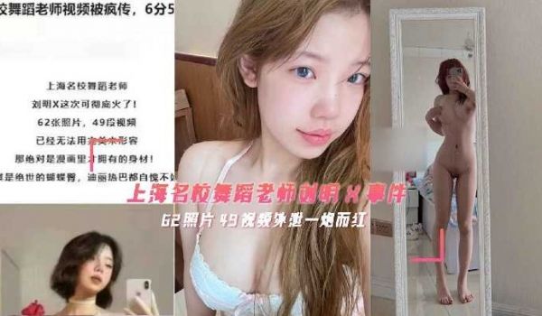 上海名校舞蹈老师事件 自拍泄露一炮而红