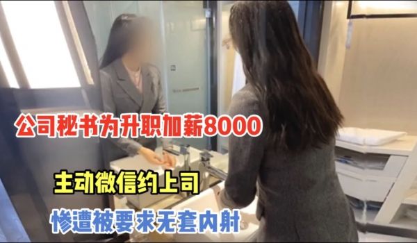 公司秘书为升职加薪主动微信约上司被要求无套内射