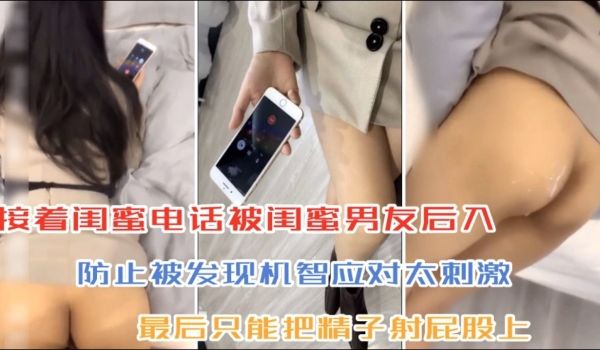 接着闺蜜电话被闺蜜男友后入